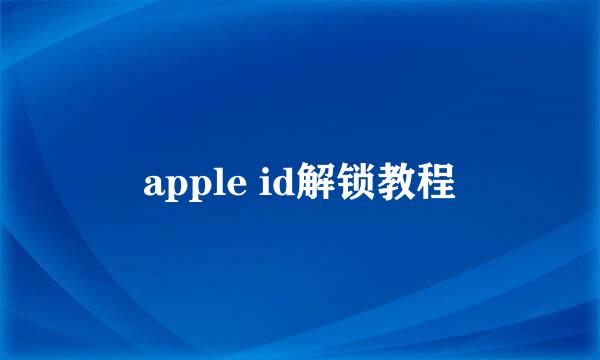 apple id解锁教程