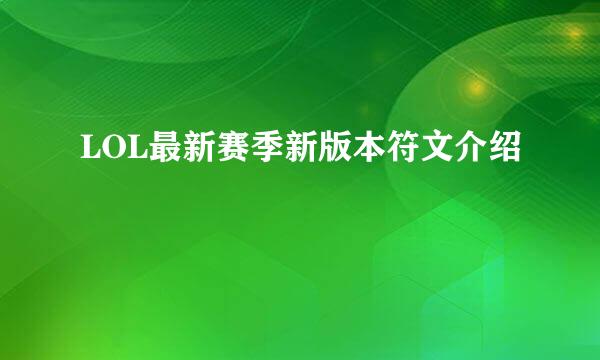 LOL最新赛季新版本符文介绍