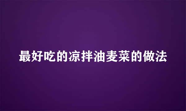最好吃的凉拌油麦菜的做法