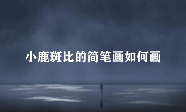 小鹿斑比的简笔画如何画