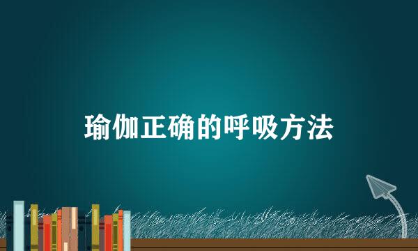 瑜伽正确的呼吸方法