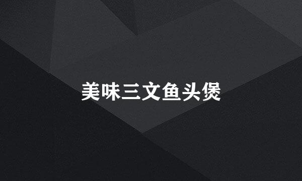 美味三文鱼头煲
