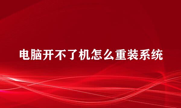电脑开不了机怎么重装系统