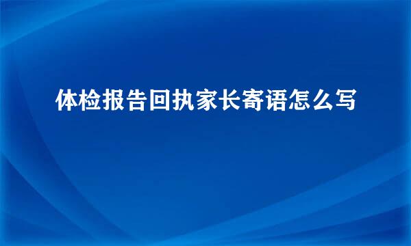 体检报告回执家长寄语怎么写