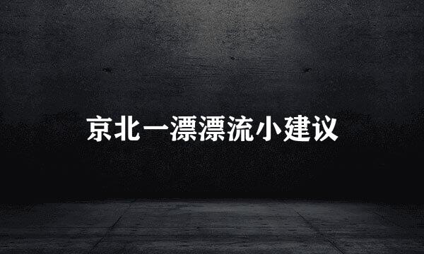 京北一漂漂流小建议