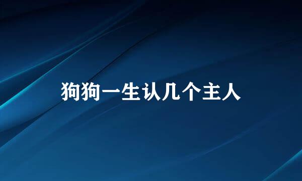 狗狗一生认几个主人