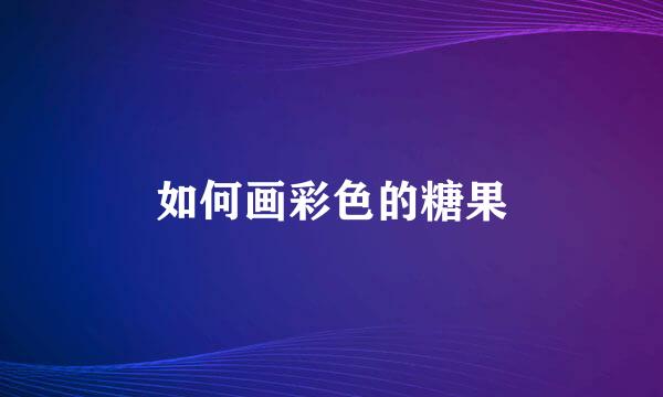 如何画彩色的糖果
