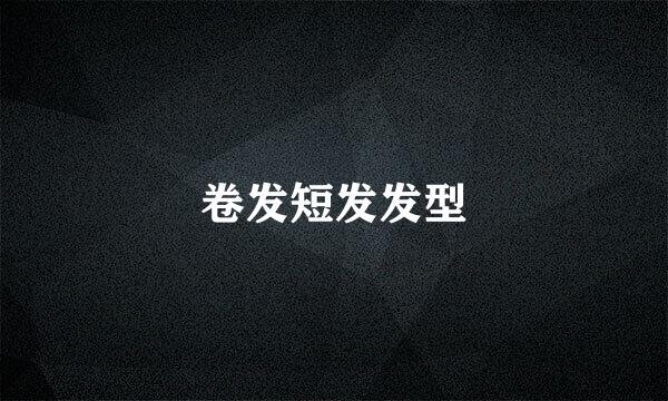 卷发短发发型
