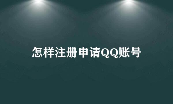 怎样注册申请QQ账号