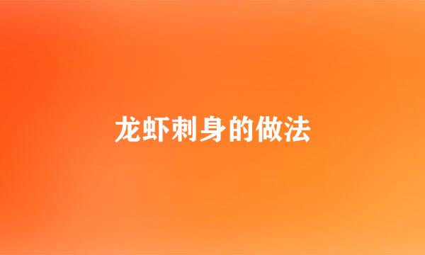 龙虾刺身的做法