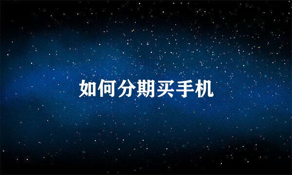如何分期买手机