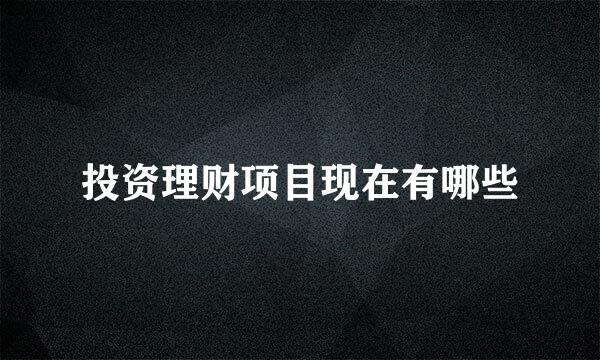 投资理财项目现在有哪些