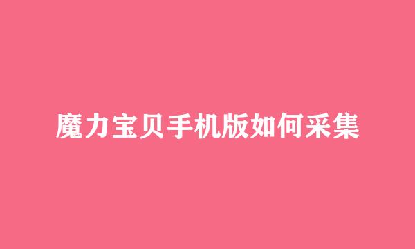 魔力宝贝手机版如何采集