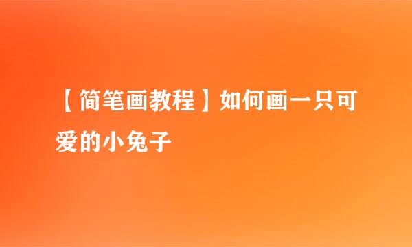 【简笔画教程】如何画一只可爱的小兔子