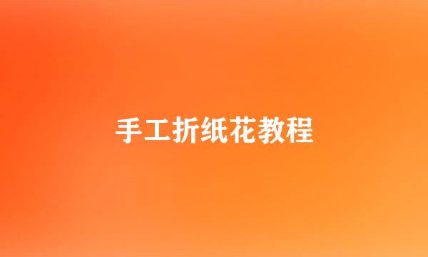 手工折纸花教程