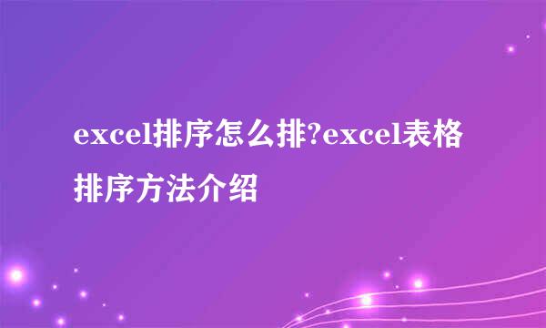 excel排序怎么排?excel表格排序方法介绍