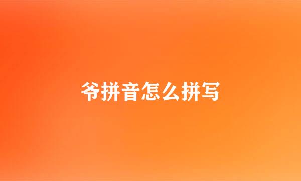 爷拼音怎么拼写