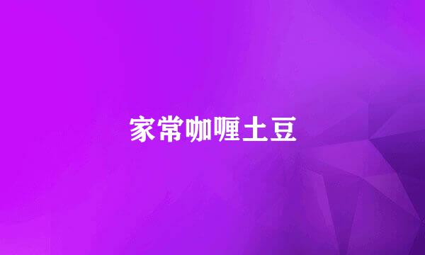 家常咖喱土豆