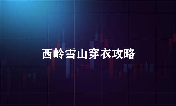 西岭雪山穿衣攻略