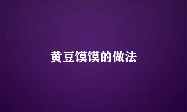 黄豆馍馍的做法