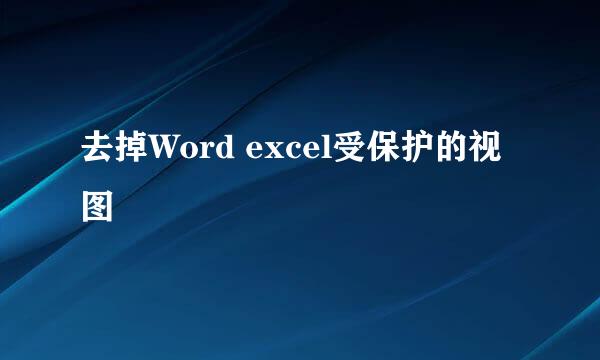 去掉Word excel受保护的视图