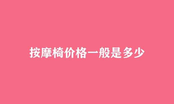 按摩椅价格一般是多少