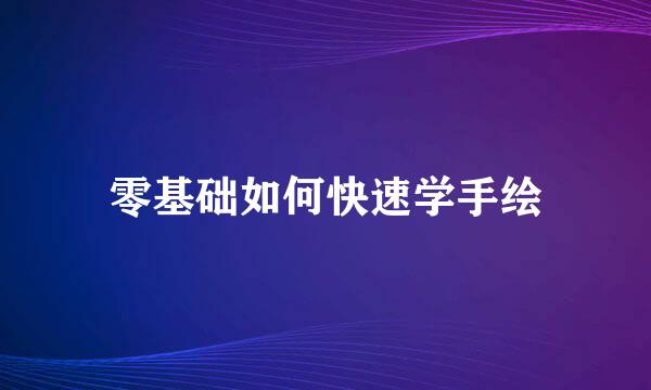 零基础如何快速学手绘