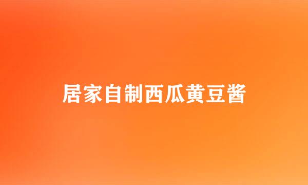 居家自制西瓜黄豆酱