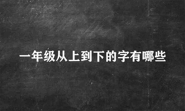 一年级从上到下的字有哪些