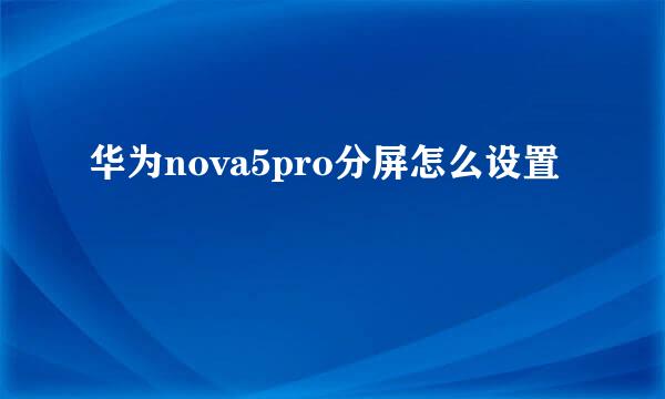 华为nova5pro分屏怎么设置