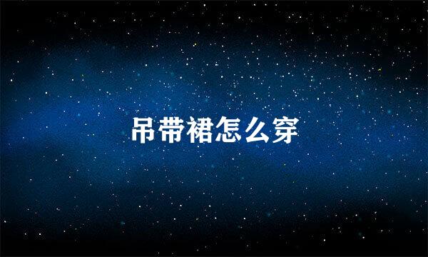 吊带裙怎么穿