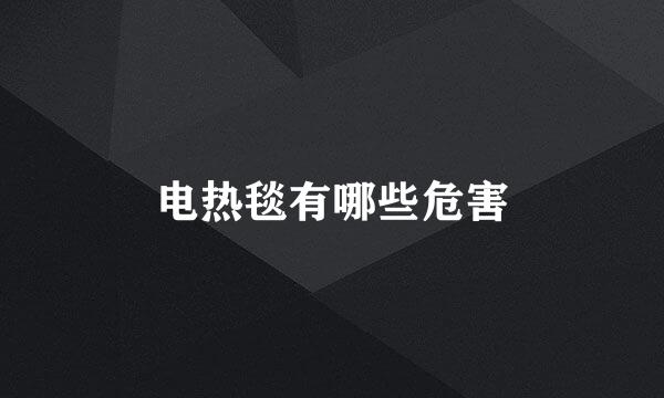 电热毯有哪些危害