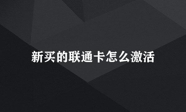 新买的联通卡怎么激活