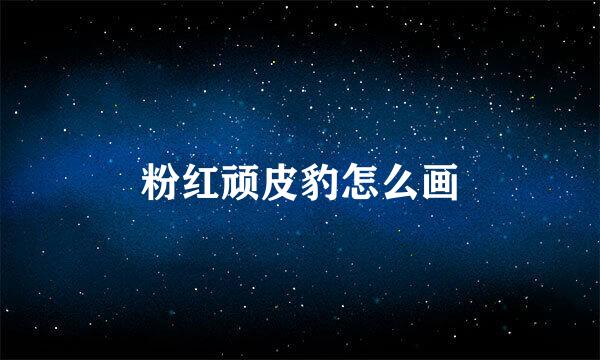 粉红顽皮豹怎么画