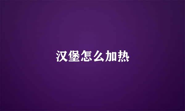 汉堡怎么加热