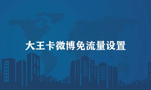 大王卡微博免流量设置