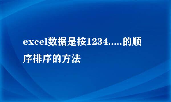 excel数据是按1234.....的顺序排序的方法