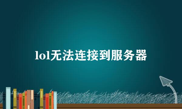 lol无法连接到服务器