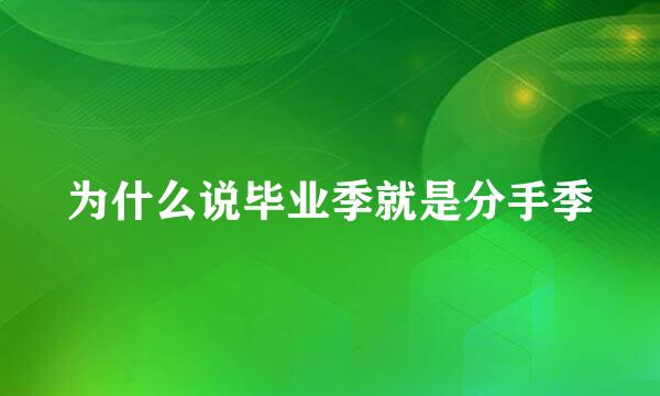 为什么说毕业季就是分手季
