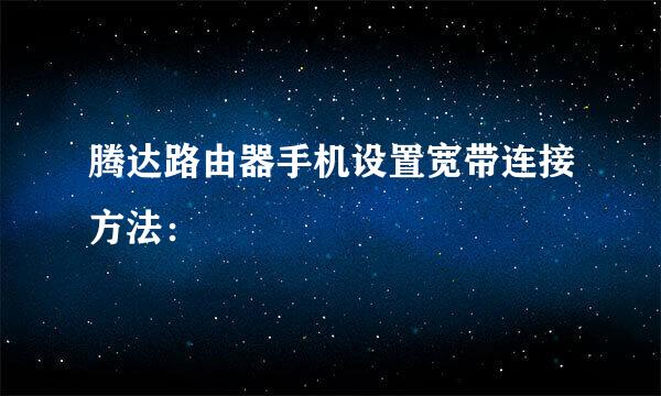 腾达路由器手机设置宽带连接方法：