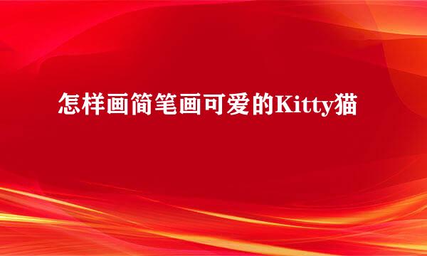 怎样画简笔画可爱的Kitty猫