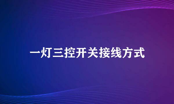一灯三控开关接线方式