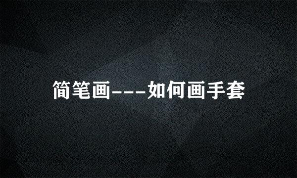 简笔画---如何画手套
