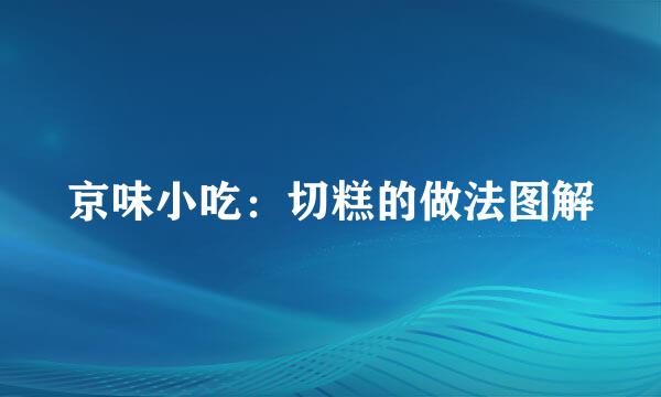 京味小吃：切糕的做法图解