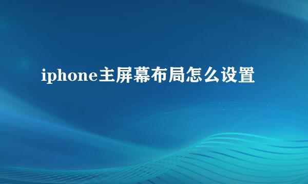 iphone主屏幕布局怎么设置