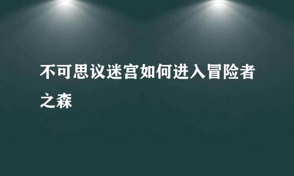 不可思议迷宫如何进入冒险者之森