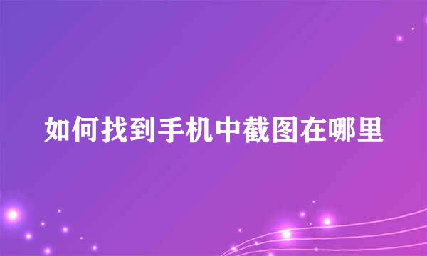 如何找到手机中截图在哪里