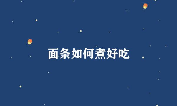 面条如何煮好吃