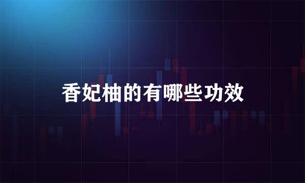 香妃柚的有哪些功效