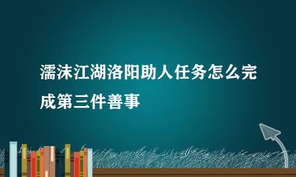 濡沫江湖洛阳助人任务怎么完成第三件善事
